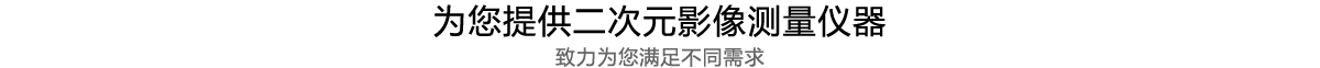大行程龍門影像儀